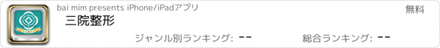 おすすめアプリ 三院整形