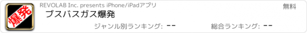 おすすめアプリ ブスバスガス爆発