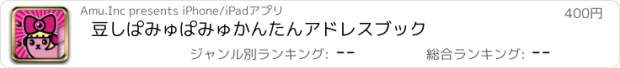 おすすめアプリ 豆しぱみゅぱみゅかんたんアドレスブック