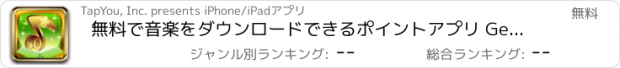 おすすめアプリ 無料で音楽をダウンロードできるポイントアプリ Get Music