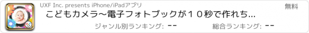 おすすめアプリ こどもカメラ～電子フォトブックが１０秒で作れちゃうアプリ～