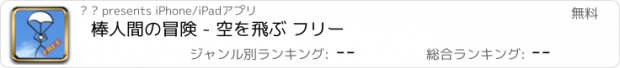 おすすめアプリ 棒人間の冒険 - 空を飛ぶ フリー