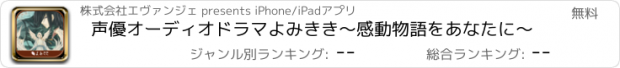 おすすめアプリ 声優オーディオドラマよみきき〜感動物語をあなたに〜