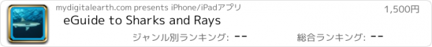 おすすめアプリ eGuide to Sharks and Rays