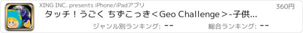 おすすめアプリ タッチ！うごく ちずこっき＜Geo Challenge＞-子供向け地球儀・地図・国旗アプリ-