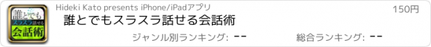 おすすめアプリ 誰とでもスラスラ話せる会話術