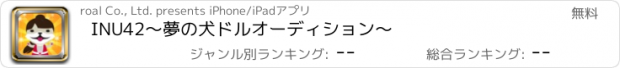 おすすめアプリ INU42〜夢の犬ドルオーディション〜