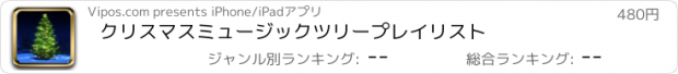 おすすめアプリ クリスマスミュージックツリー　プレイリスト