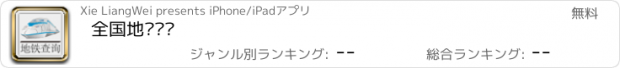 おすすめアプリ 全国地铁查询