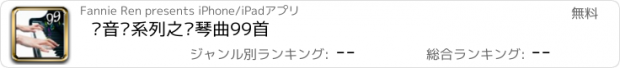 おすすめアプリ 轻音乐系列之钢琴曲99首