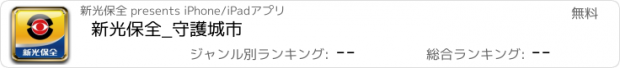 おすすめアプリ 新光保全_守護城市