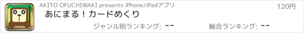 おすすめアプリ あにまる！カードめくり