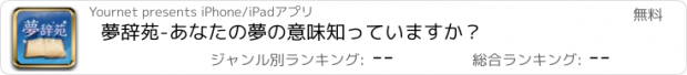 おすすめアプリ 夢辞苑-あなたの夢の意味知っていますか？