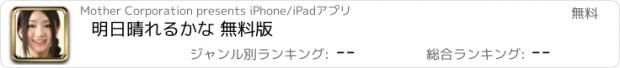 おすすめアプリ 明日晴れるかな 無料版