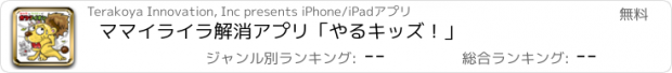 おすすめアプリ ママイライラ解消アプリ「やるキッズ！」