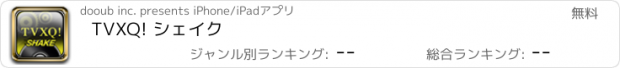 おすすめアプリ TVXQ! シェイク