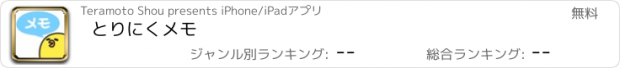 おすすめアプリ とりにくメモ