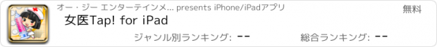 おすすめアプリ 女医Tap! for iPad