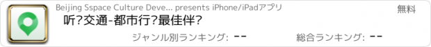 おすすめアプリ 听说交通-都市行车最佳伴侣