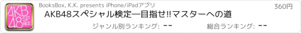 おすすめアプリ AKB48スペシャル検定―目指せ!!マスターへの道
