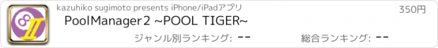 おすすめアプリ PoolManager2 ~POOL TIGER~