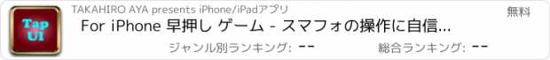 おすすめアプリ For iPhone 早押し ゲーム - スマフォの操作に自信はありますか？脳トレにも最適！