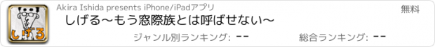 おすすめアプリ しげる〜もう窓際族とは呼ばせない〜