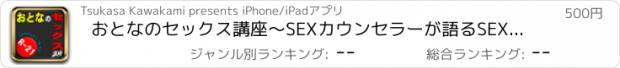 おすすめアプリ おとなのセックス講座〜SEXカウンセラーが語るSEXの悩み完全解消40〜