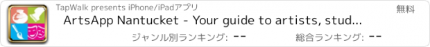 おすすめアプリ ArtsApp Nantucket - Your guide to artists, studios, galleries, museums, performances, cultural events and Arts Trails on Nantucket Massachusetts