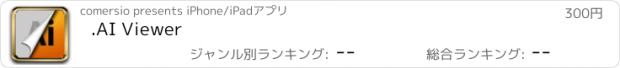 おすすめアプリ .AI Viewer