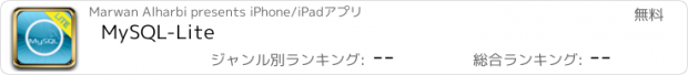 おすすめアプリ MySQL-Lite