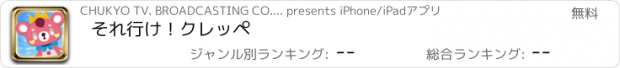 おすすめアプリ それ行け！クレッペ