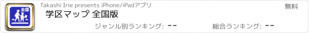 おすすめアプリ 学区マップ 全国版