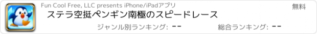 おすすめアプリ ステラ空挺ペンギン南極のスピードレース