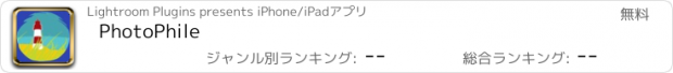 おすすめアプリ PhotoPhile