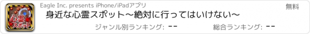 おすすめアプリ 身近な心霊スポット〜絶対に行ってはいけない〜　