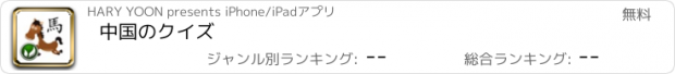 おすすめアプリ 中国のクイズ