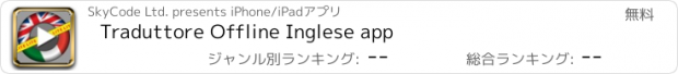 おすすめアプリ Traduttore Offline Inglese app