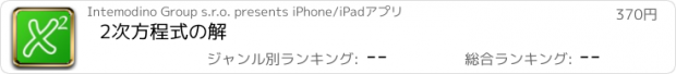 おすすめアプリ 2次方程式の解