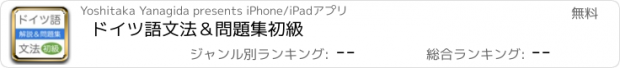 おすすめアプリ ドイツ語文法＆問題集　初級