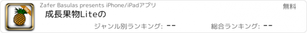 おすすめアプリ 成長果物Liteの