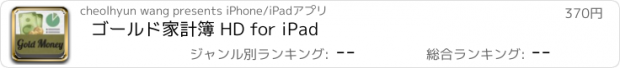 おすすめアプリ ゴールド家計簿 HD for iPad