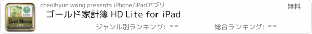 おすすめアプリ ゴールド家計簿 HD Lite for iPad