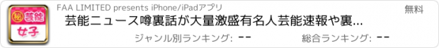 おすすめアプリ 芸能ニュース噂裏話が大量激盛有名人芸能速報や裏ネタなら【芸能女子】結婚スクープや写真ゴシップ等エンタメ満載です！