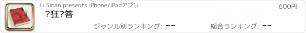 おすすめアプリ 疯狂问答