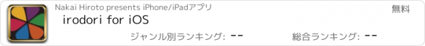 おすすめアプリ irodori for iOS