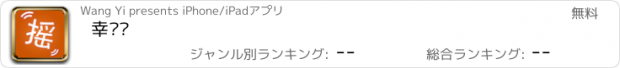 おすすめアプリ 幸运摇