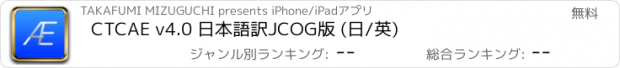 おすすめアプリ CTCAE v4.0 日本語訳JCOG版 (日/英)
