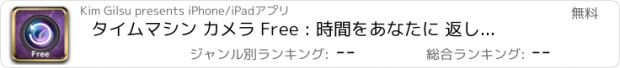 おすすめアプリ タイムマシン カメラ Free : 時間をあなたに 返してあげます。