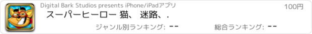 おすすめアプリ スーパーヒーロー 猫、 迷路、.